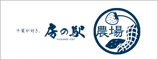 房の駅農場