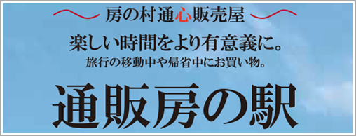 直営通販サイト通販房の駅