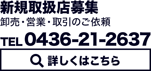 正規取扱店募集