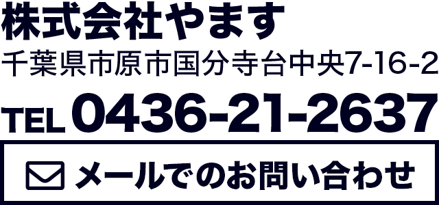 メールでのお問い合わせ