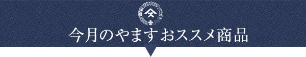 今月のやます おススメ商品