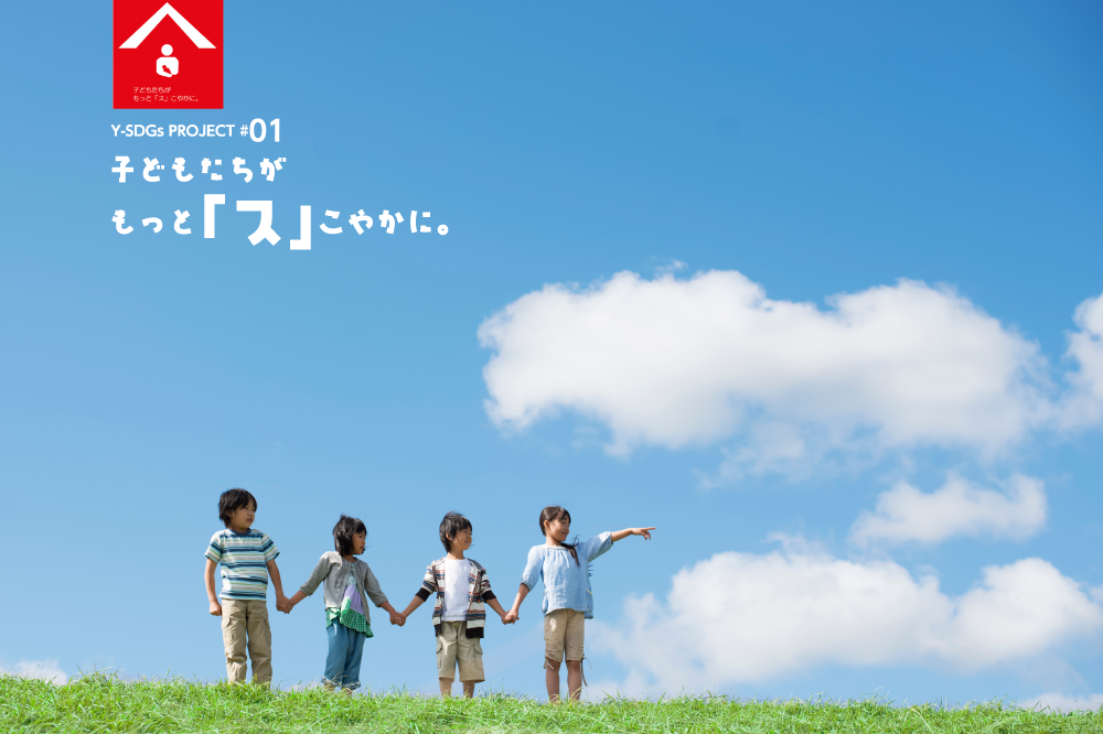 子どもたちがもっと「ス」こやかに。