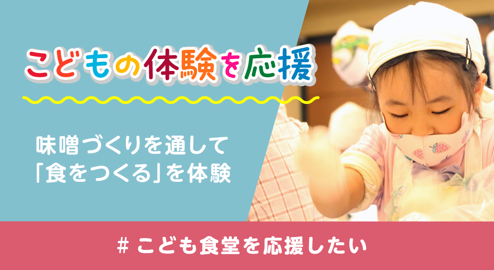 こどもの体験を応援 味噌づくりを通して「食をつくる」を体験 #こども食堂を応援したい