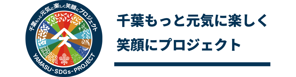 千葉もっと 元気に 楽しく プロジェクト YAMASU-SDGs PROJECT