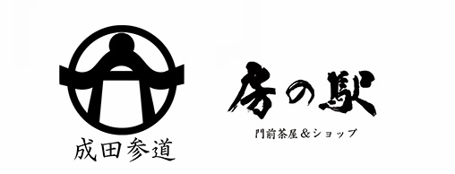 成田参道 房の駅
