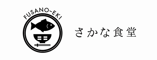 ふさのえき食堂