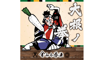 金山寺拳法大根ノ拳