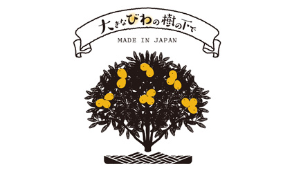 大きなびわの樹の下でシリーズ