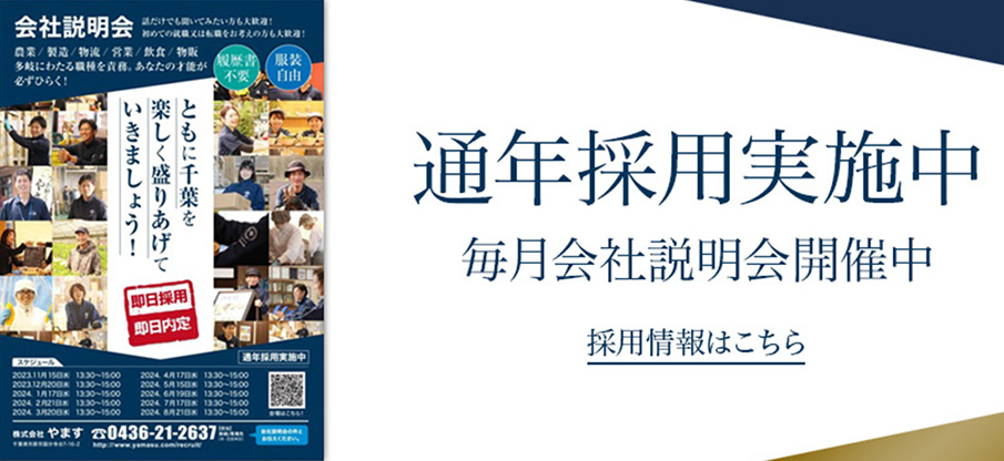採用情報