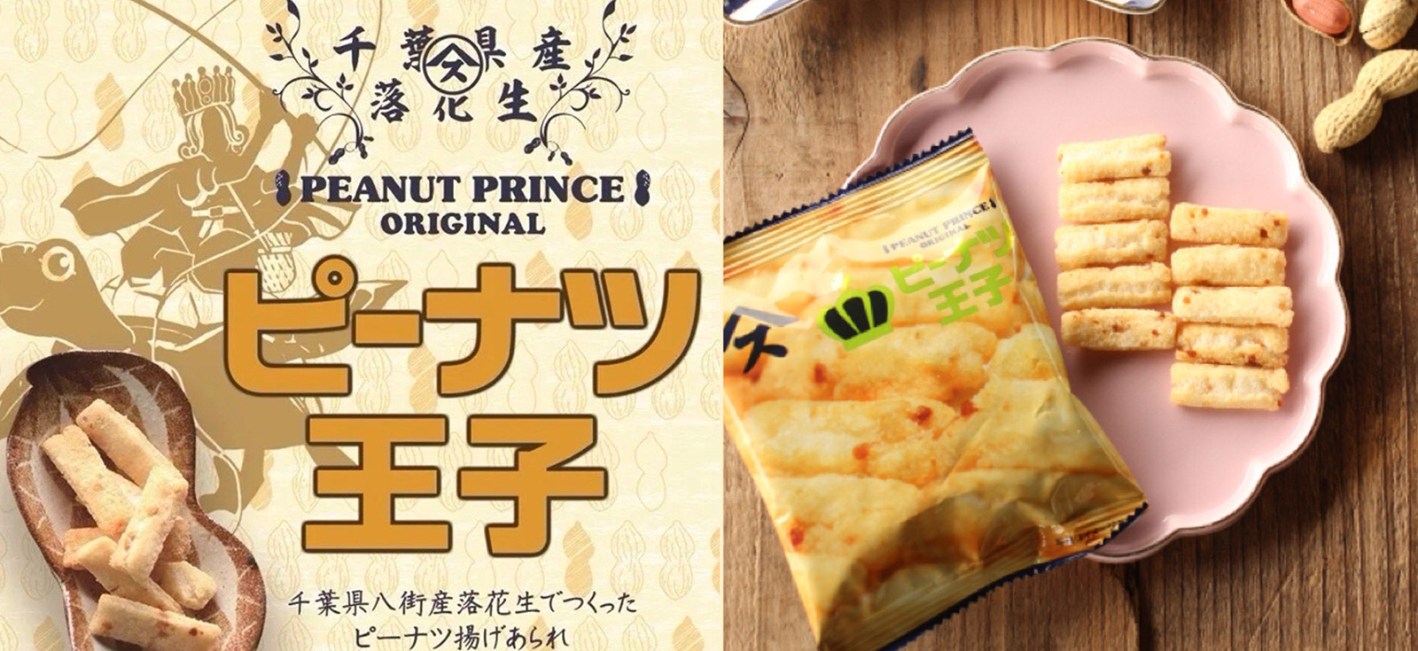 JR東日本おみやげグランプリにピーナツ王子がエントリー