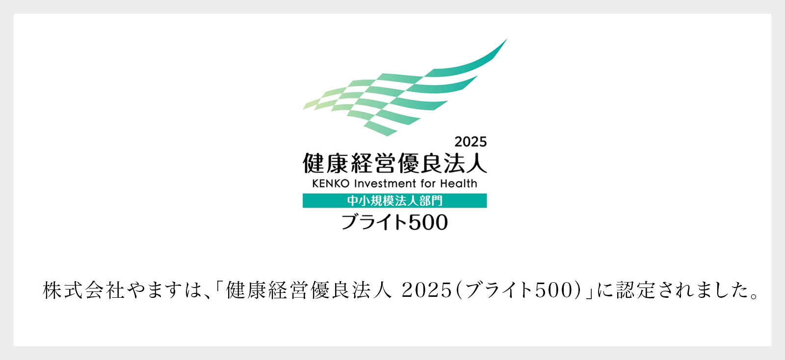 健康経営優良法人
