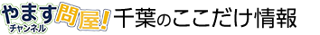 やますチャンネル23　ここだけ情報