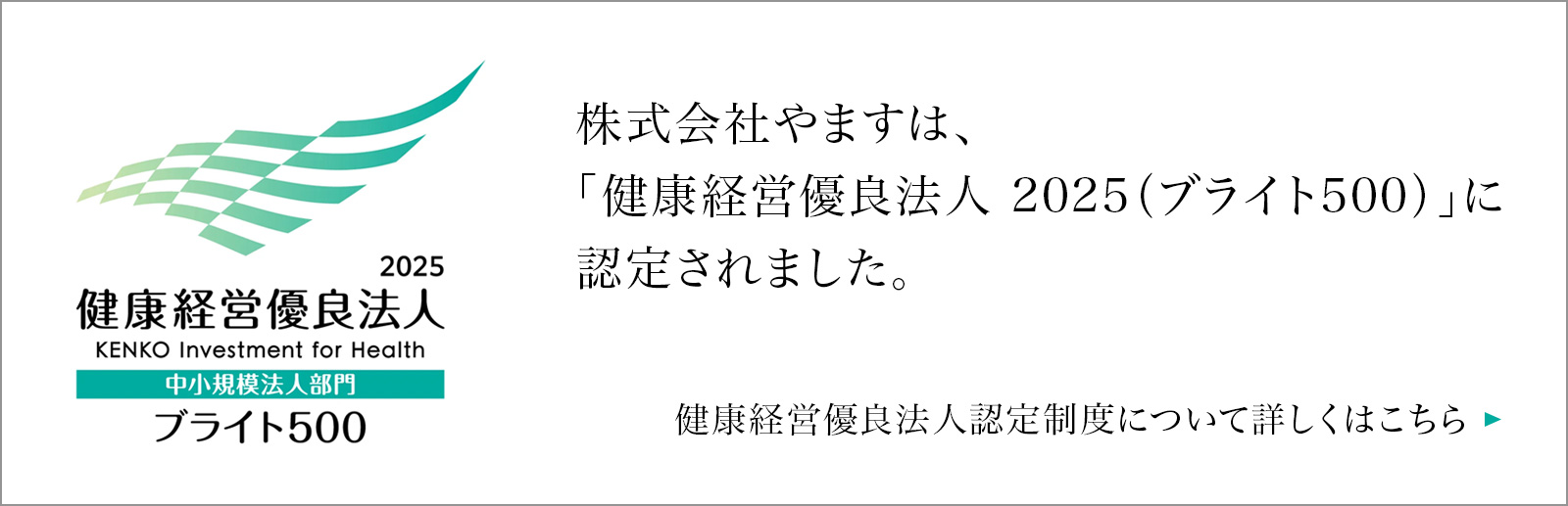 やますは健康経営有料法人2025(ブライト500)に２艇されました