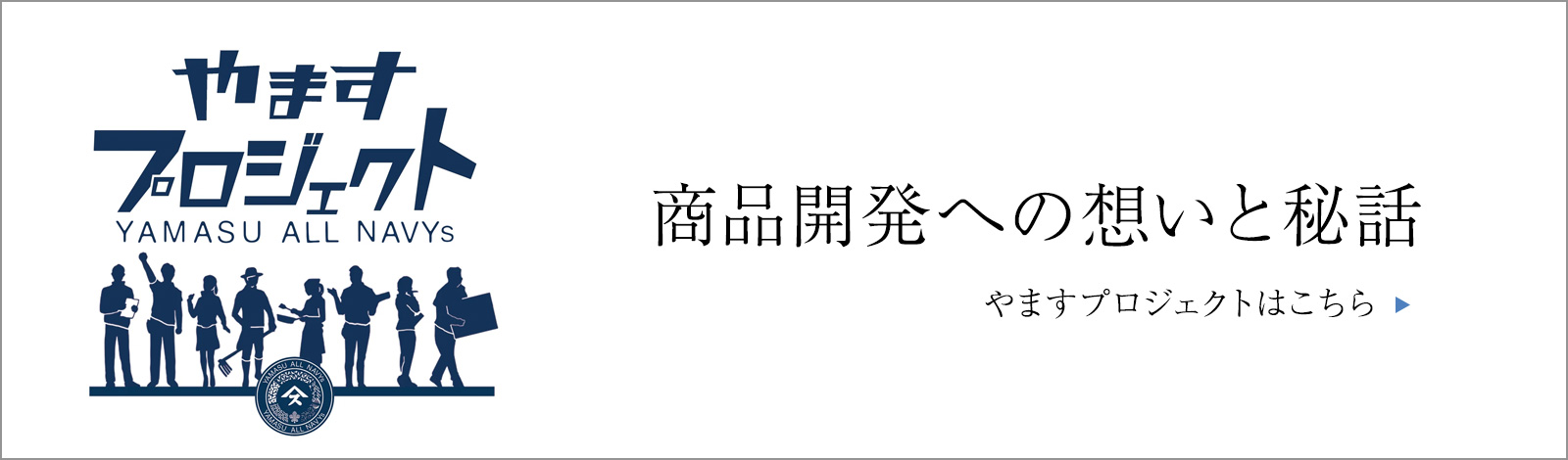 商品開発への想いと秘話