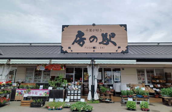鎌ケ谷 房の駅