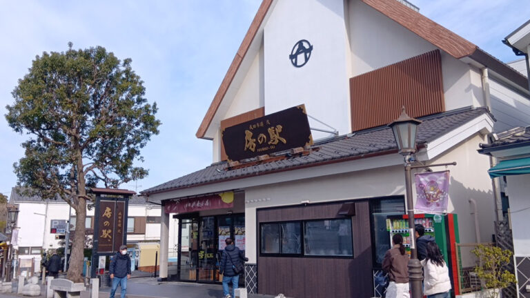 成田参道弐 房の駅
