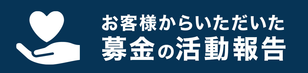 お客様からいただいた募金の活動報告