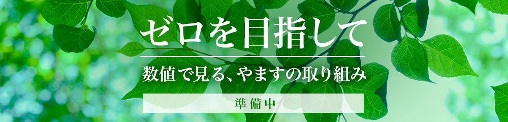 やますの取り組みを見る