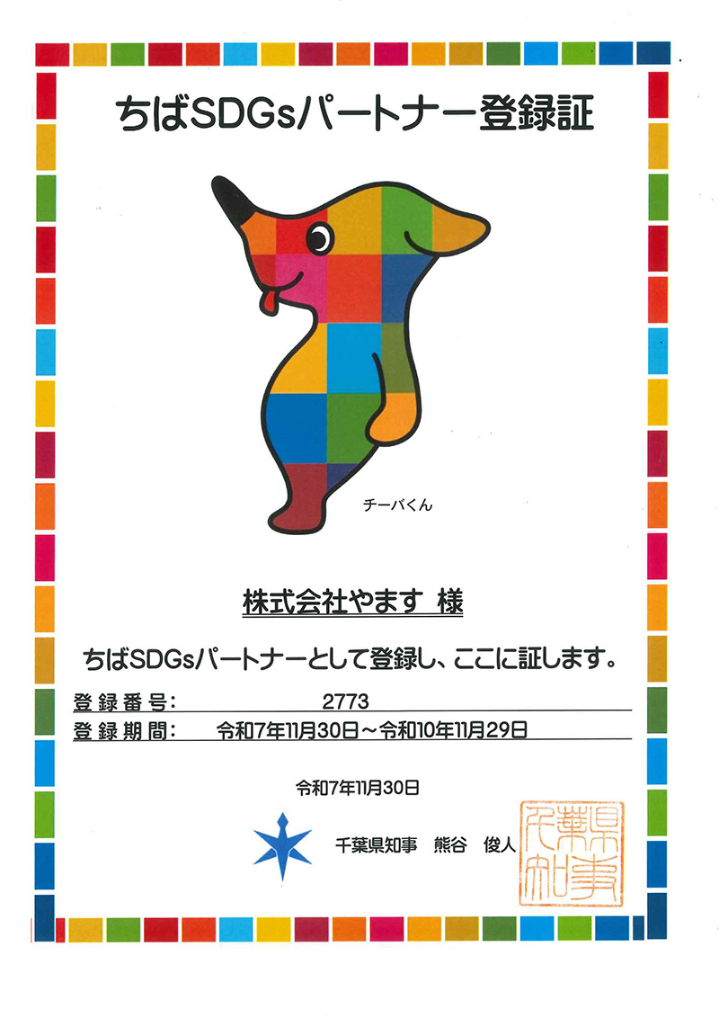 ちばSDGsパートナーになりました。