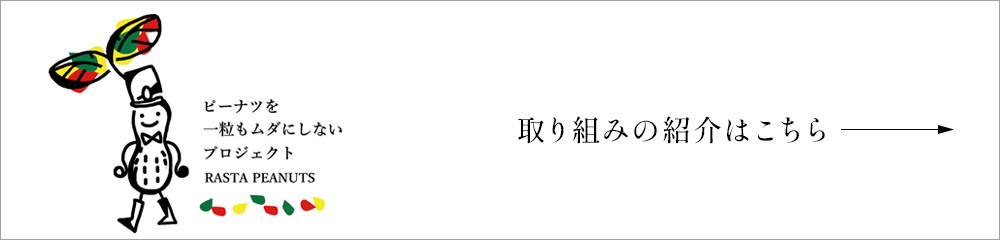 ピーナツを一粒も無駄にしないプロジェクト