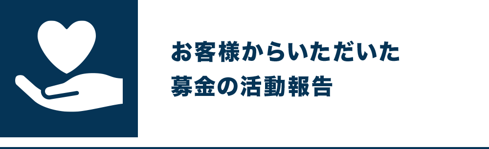お客様からいただいた募金の活動報告