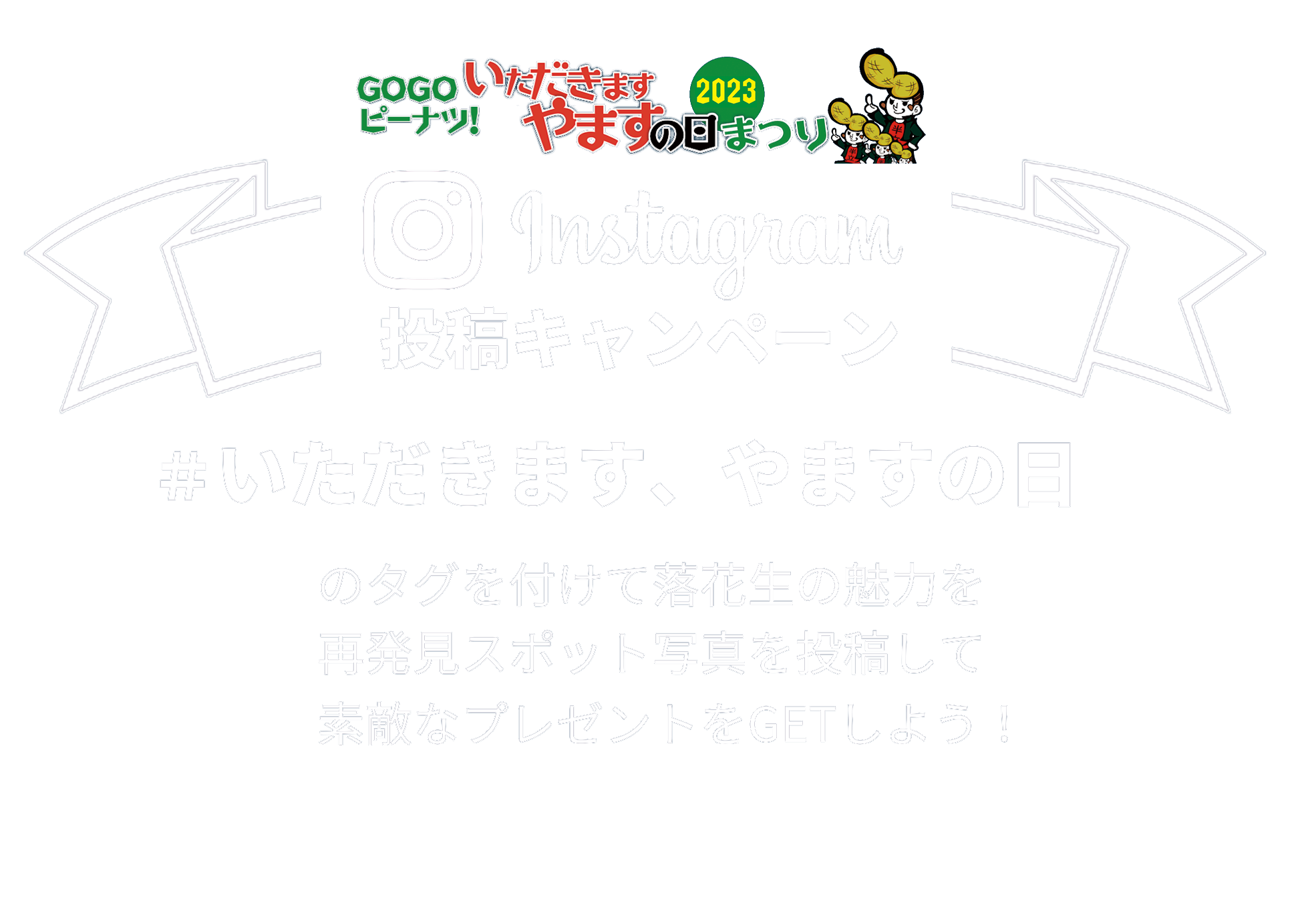 ハッシュタグキャンペーン