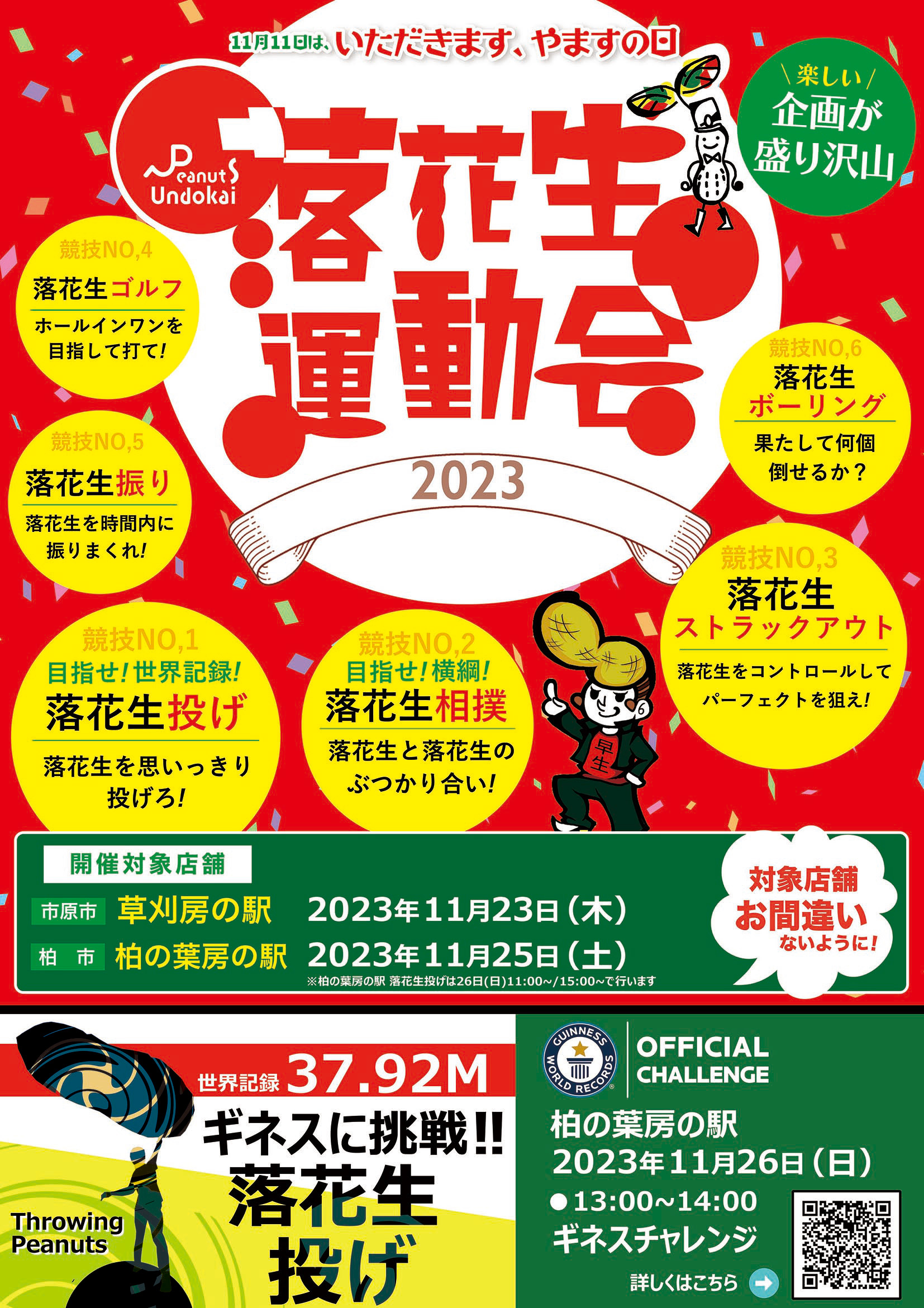 落花生運動会