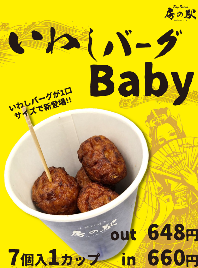 いわしバーグ増量キャンペーン
